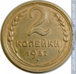 2 копейки 1937 г. СССР - 962117 - аверс