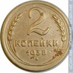 2 копейки 1938 г. СССР - 962117 - аверс
