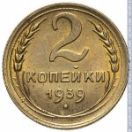2 копейки 1939 г. СССР - 962117 - реверс