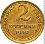2 копейки 1940 г. СССР - 962117 - реверс