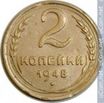 2 копейки 1948 г. СССР - 962117 - аверс