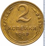 2 копейки 1949 г. СССР - 962117 - реверс
