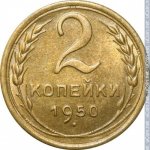 2 копейки 1950 г. СССР - 962117 - реверс