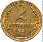 2 копейки 1951 г. СССР - 962117 - реверс
