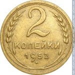 2 копейки 1952 г. СССР - 962117 - реверс
