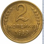 2 копейки 1953 г. СССР - 962117 - реверс