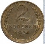 2 копейки 1954 г. СССР - 962117 - реверс