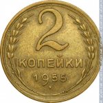 2 копейки 1955 г. СССР - 962117 - реверс