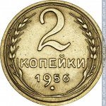 2 копейки 1956 г. СССР - 962117 - реверс