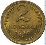 2 копейки 1957 г. СССР - 962117 - реверс