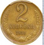 2 копейки 1958 г. СССР - 962117 - реверс