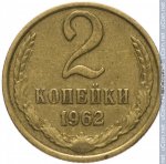 2 копейки 1962 г. СССР - 962117 - реверс
