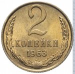 2 копейки 1963 г. СССР - 962117 - реверс