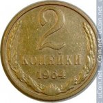 2 копейки 1964 г. СССР - 962117 - аверс