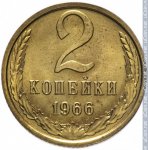 2 копейки 1966 г. СССР - 962117 - реверс