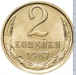 2 копейки 1967 г. СССР - 962117 - реверс