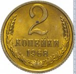 2 копейки 1968 г. СССР - 962117 - реверс