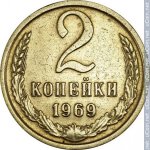 2 копейки 1969 г. СССР - 962117 - реверс
