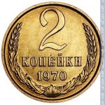 2 копейки 1970 г. СССР - 962117 - реверс