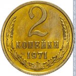 2 копейки 1971 г. СССР - 962117 - реверс