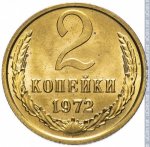 2 копейки 1972 г. СССР - 962117 - реверс