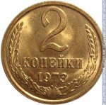 2 копейки 1973 г. СССР - 962117 - реверс