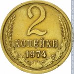 2 копейки 1974 г. СССР - 962117 - реверс