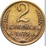 2 копейки 1975 г. СССР - 962117 - реверс
