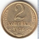 2 копейки 1976 г. СССР - 962117 - реверс