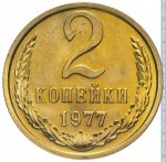 2 копейки 1977 г. СССР - 962117 - реверс