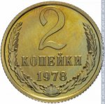 2 копейки 1978 г. СССР - 962117 - реверс