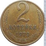 2 копейки 1979 г. СССР - 962117 - реверс