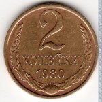 2 копейки 1980 г. СССР - 962117 - реверс