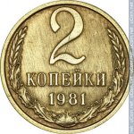 2 копейки 1981 г. СССР - 962117 - реверс