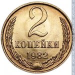 2 копейки 1982 г. СССР - 962117 - реверс