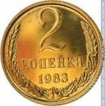 2 копейки 1983 г. СССР - 962117 - реверс