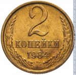 2 копейки 1984 г. СССР - 962117 - реверс
