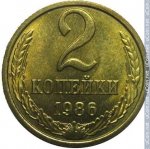 2 копейки 1986 г. СССР - 962117 - реверс