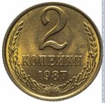 2 копейки 1987 г. СССР - 962117 - реверс