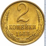 2 копейки 1988 г. СССР - 962117 - реверс