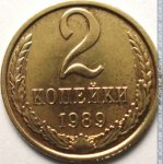 2 копейки 1989 г. СССР - 962117 - реверс