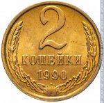 2 копейки 1990 г. СССР - 962117 - реверс