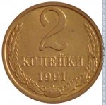 2 копейки 1991 г. СССР - 962117 - реверс