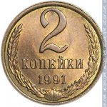 2 копейки 1991 г. СССР - 962117 - реверс