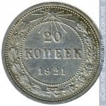 20 копеек 1921 г. СССР - 962117 - аверс