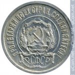 20 копеек 1921 г. СССР - 962117 - реверс