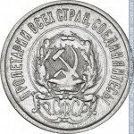 20 копеек 1922 г. СССР - 962117 - аверс