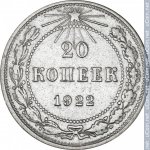 20 копеек 1922 г. СССР - 962117 - реверс