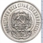 20 копеек 1923 г. СССР - 962117 - аверс