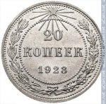 20 копеек 1923 г. СССР - 962117 - реверс